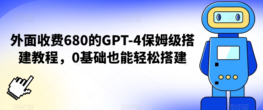 （7194期）外面收费680的GPT-4保姆级搭建教程，0基础也能轻松搭建