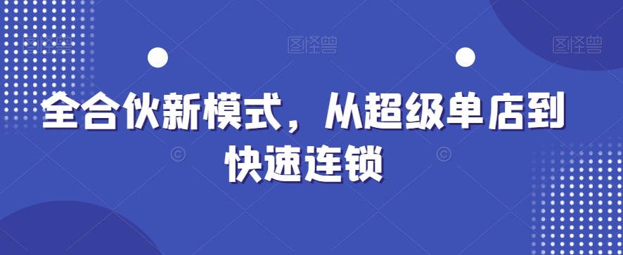 （7200期）全合伙新模式，从超级单店到快速连锁