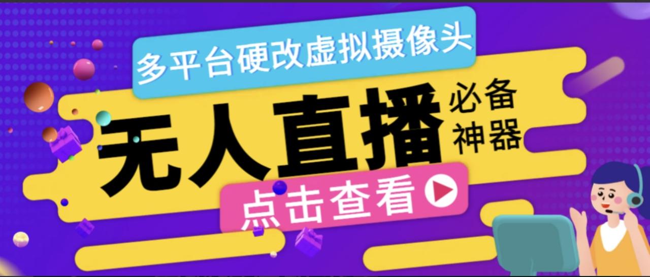 （7203期）最新版手机无人直播黑旋风硬改虚拟摄像头，支持多平台修改手机摄像头【硬改神器+使用教程】 爆粉引流软件 第1张