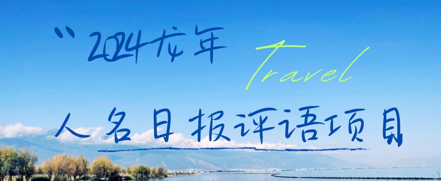 （7206期）2024龙年人名日报评语项目，日入300加，年前吃肉