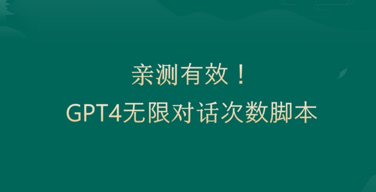 （7212期）亲测有用：GPT4.0突破3小时对话次数限制！无限对话！正规且有效
