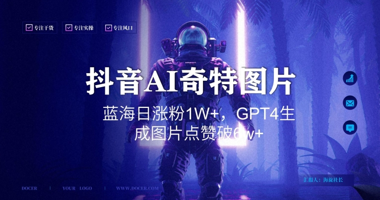 （7221期）抖音用AI生成奇特图片GPT4玩法，蓝海日涨粉1W+，生成几张图片点赞破6w+
