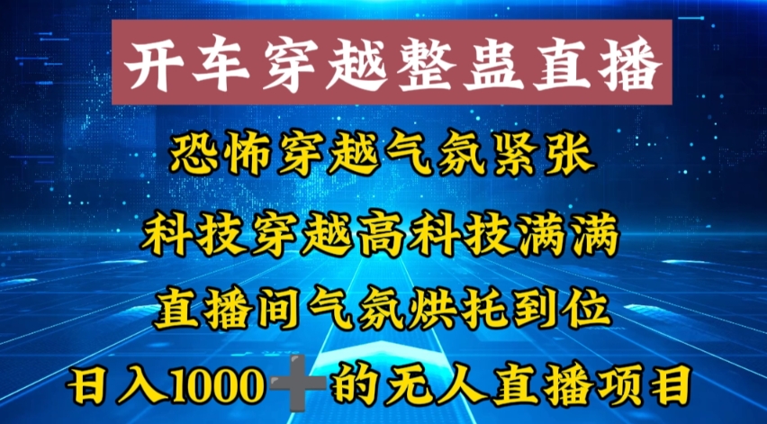 （7223期）外面收费998的开车穿越无人直播玩法简单好入手纯纯就是捡米