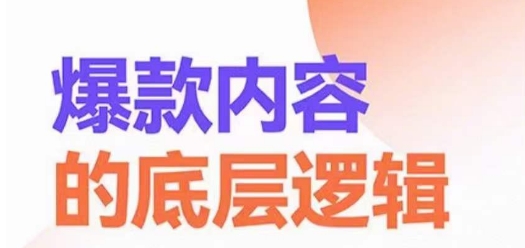 （6228期）爆款内容的底层逻辑，​揽获精准客户，高粘性、高复购、高成交