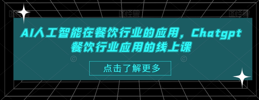 （7233期）AI人工智能在餐饮行业的应用，Chatgpt餐饮行业应用的线上课