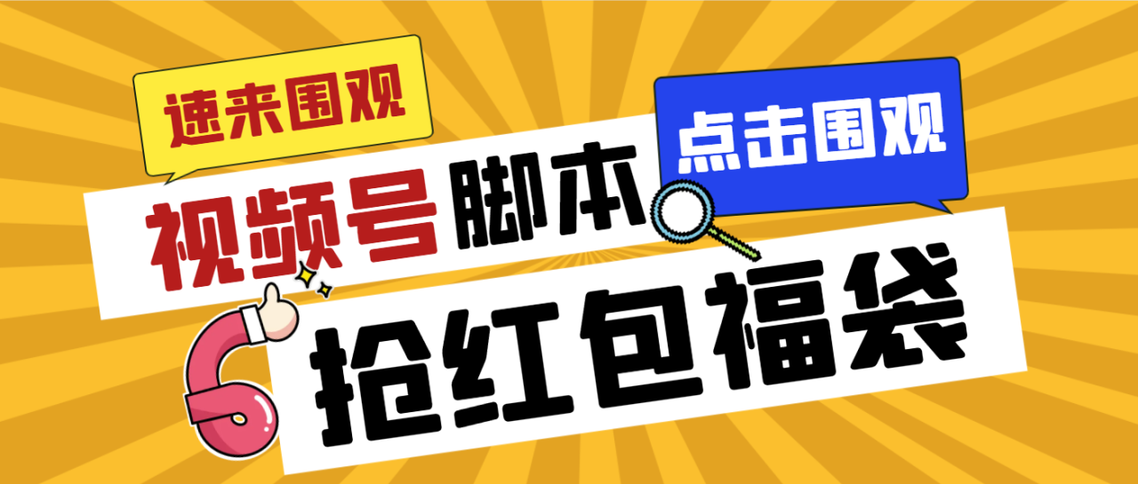 （7236期）外面收费1288视频号直播间全自动抢福袋脚本，防风控单机一天10+【智能脚本+使用教程】