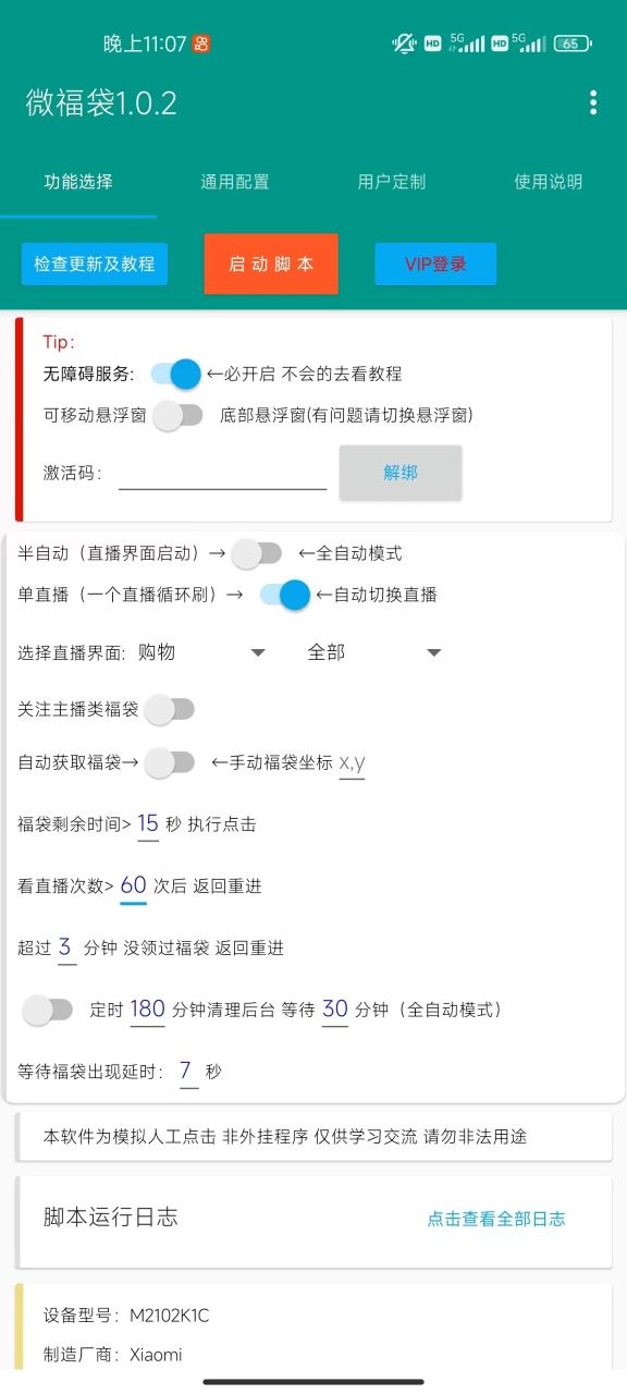 （7236期）外面收费1288视频号直播间全自动抢福袋脚本，防风控单机一天10+【智能脚本+使用教程】