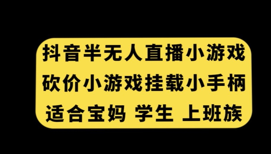 （7239期）抖音半无人直播砍价小游戏，挂载游戏小手柄，适合宝妈学生上班族