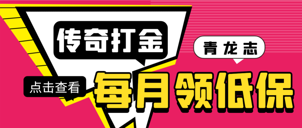 （7249期）最新传奇青龙志游戏全自动打金项目，单号每月轻松低保上千+【自动脚本+详细教程】