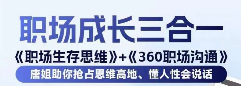 （7262期）职场生存思维+360职场沟通，助你抢占思维高地，懂人性会说话