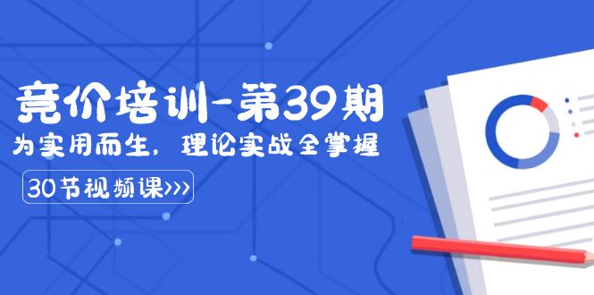 （7287期）某收费竞价培训-第39期：为实用而生，理论实战全掌握（30节课）