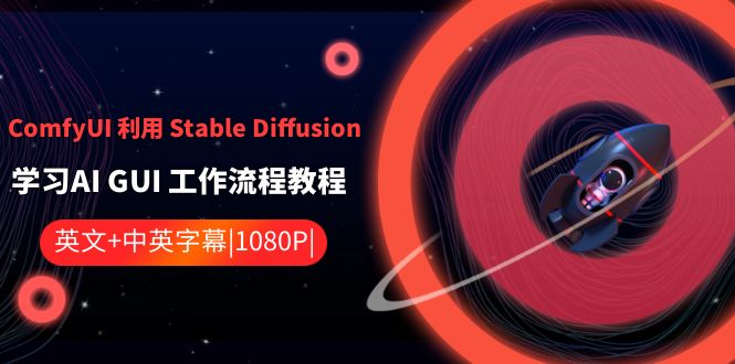 （7288期）ComfyUI 利用 Stable Diffusion 学习AI GUI 工作流程教程-中英字幕 综合教程 第1张