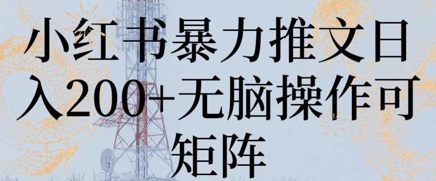 （7289期）小红书暴力推文日入200+无脑操作可矩阵