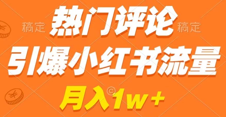 （7293期）热门评论引爆小红书流量，作品制作简单，商单接到手软