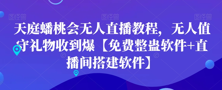 （7305期）天庭蟠桃会无人直播教程，无人值守礼物收到爆【免费整蛊软件+直播间搭建软件】