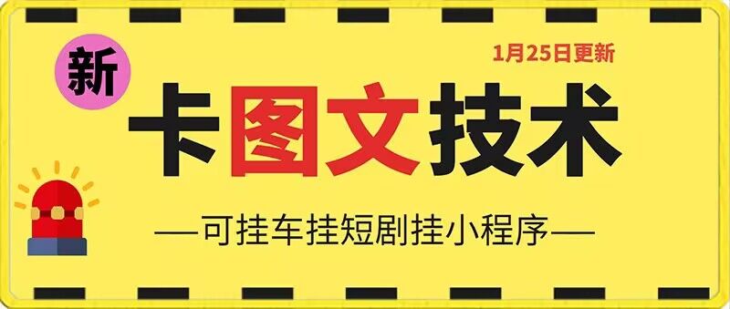 （7306期）1月25日抖音图文“卡”视频搬运技术，安卓手机可用，可挂车、挂短剧