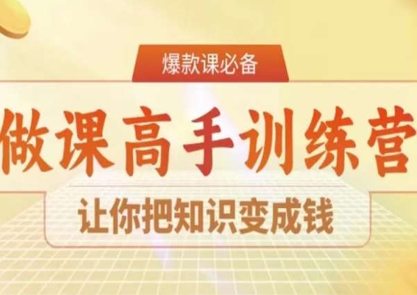 （7313期）28天做课高手陪跑营，让你把知识变成钱