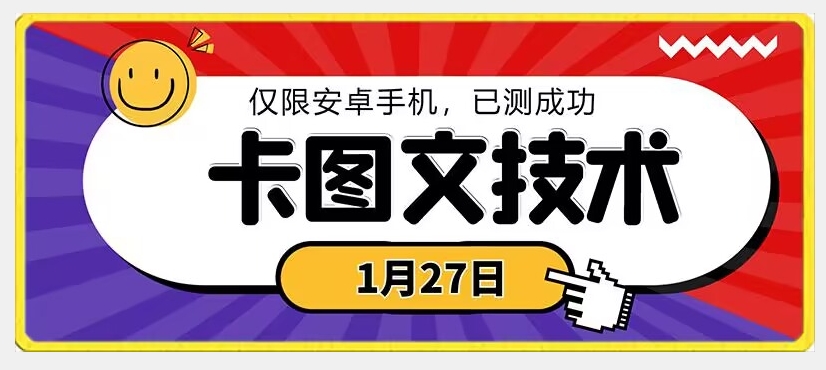 （7327期）1月27日最新技术，可挂车，挂小程序，挂短剧，安卓手机可用 短视频运营 第1张