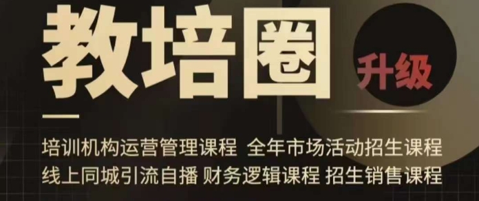 （7331期）旺仔爸爸教培圈课程（运营／管理／招生／引流全套课程），同城引流自播方案