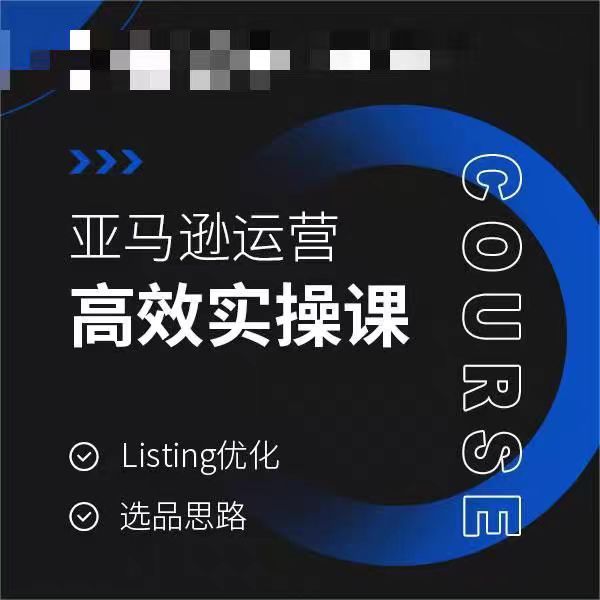 （7335期）亚马逊运营高效实操课，Listing优化，选品思路