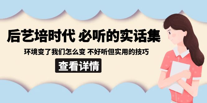 （7343期）后艺培·时代之必听的实话集：环境变了我们怎么变 不好听但实用的技巧 综合教程 第1张