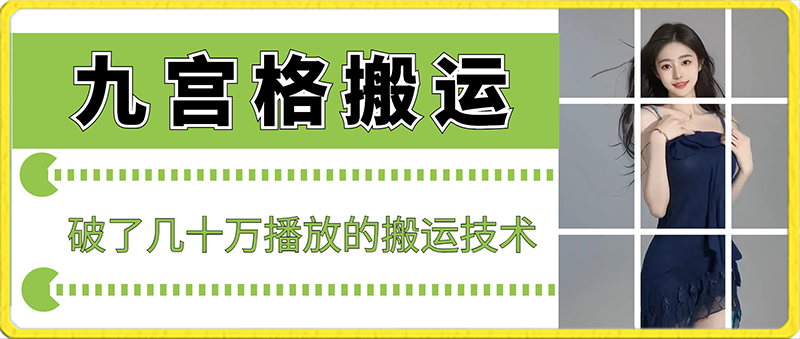 （7348期）最新九宫格搬运，十秒一个作品，破了几十万播放的搬运技术 网赚项目 第1张