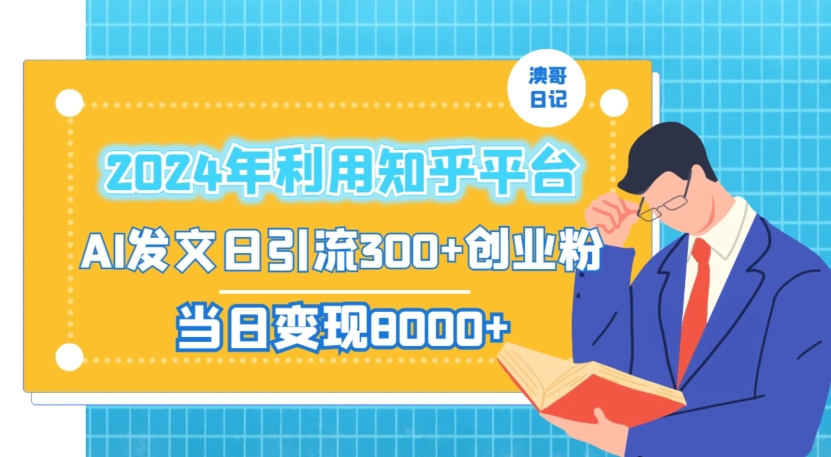 （7350期）2024年利用知乎平台，AI发文日引流300+创业粉，当日变现1000+ 爆粉引流软件 第1张