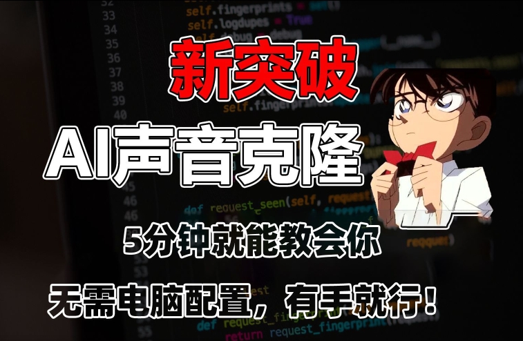 （7351期）五分钟教会你，AI声音克隆，无需配置，有手就行 网赚项目 第1张