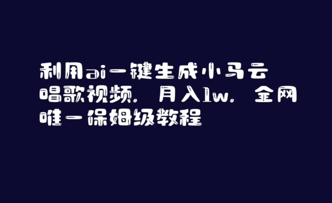 （7354期）利用ai一键生成小马云唱歌视频，月入1w，全网唯一保姆级教程 网赚项目 第1张