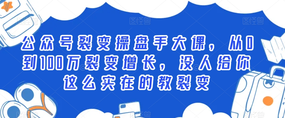 （7357期）公众号裂变操盘手大课，从0到100万裂变增长，没人给你这么实在的教裂变 新媒体 第1张