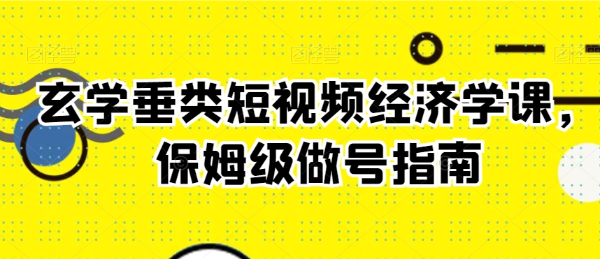 （7361期）玄学垂类短视频经济学课，保姆级做号指南 短视频运营 第1张