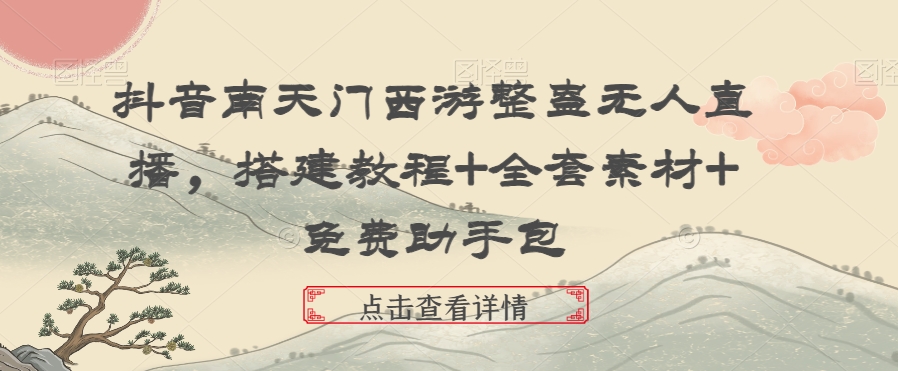 （7366期）抖音南天门西游整蛊无人直播，搭建教程+全套素材+免费助手包 网赚项目 第1张