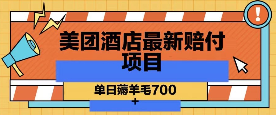 （7367期）美团酒店最新赔付项目，单日薅羊毛700+ 网赚项目 第1张
