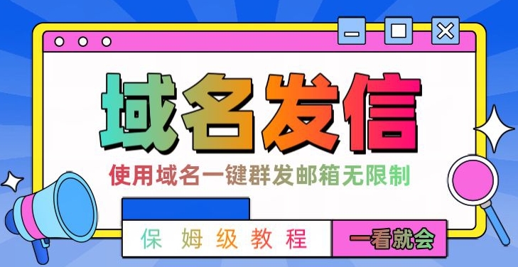 （7373期）【全网首发】邮件一键群发，引流就是这么快 爆粉引流软件 第1张