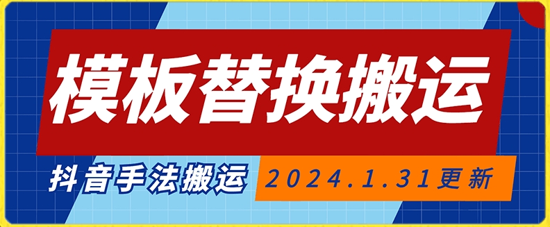 （7379期）模板替换搬运技术，抖音纯手法搬运，自测投dou+可过审 网赚项目 第1张