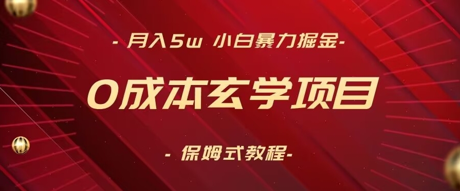 （7380期）月入5w+，小白暴力掘金，0成本玄学项目，保姆式教学（教程+软件） 网赚项目 第1张