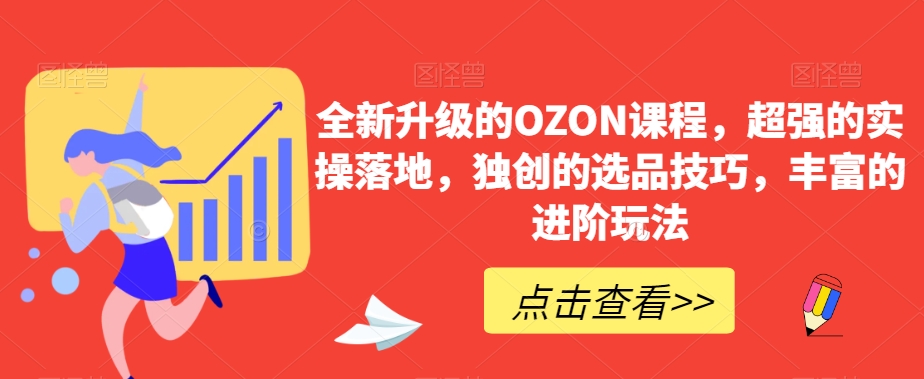 （7388期）全新升级的OZON课程，超强的实操落地，独创的选品技巧，丰富的进阶玩法 电商运营 第1张