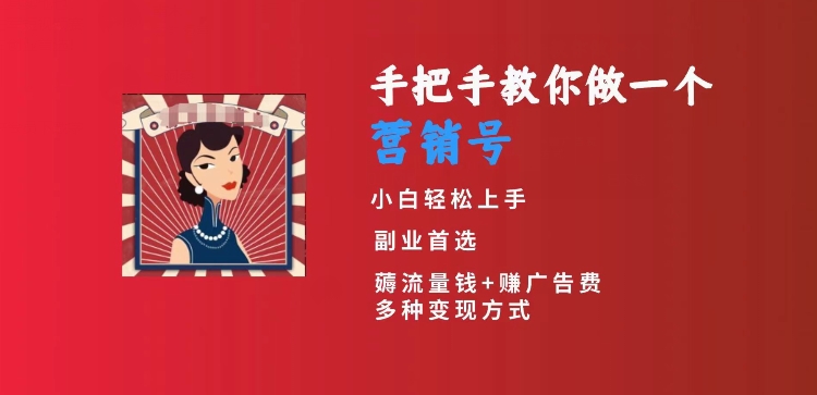 （7394期）手把手教你做一个营销号，小白短视频创业首选，从做一个营销号开始，日入300+ 网赚项目 第1张