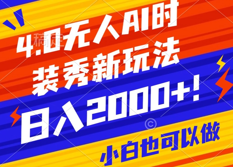 （7399期）抖音24小时无人直播Ai时装秀，实操日入2000+，礼物刷不停，落地保姆级教学 网赚项目 第1张