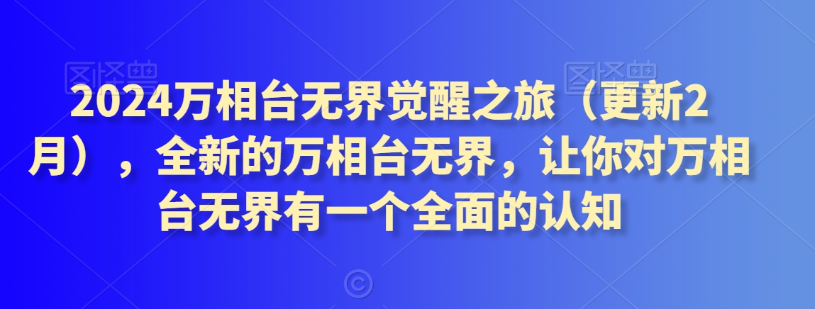 （7785期）2024万相台无界觉醒之旅（更新3月），全新的万相台无界，让你对万相台无界有一个全面的认知 电商运营 第1张