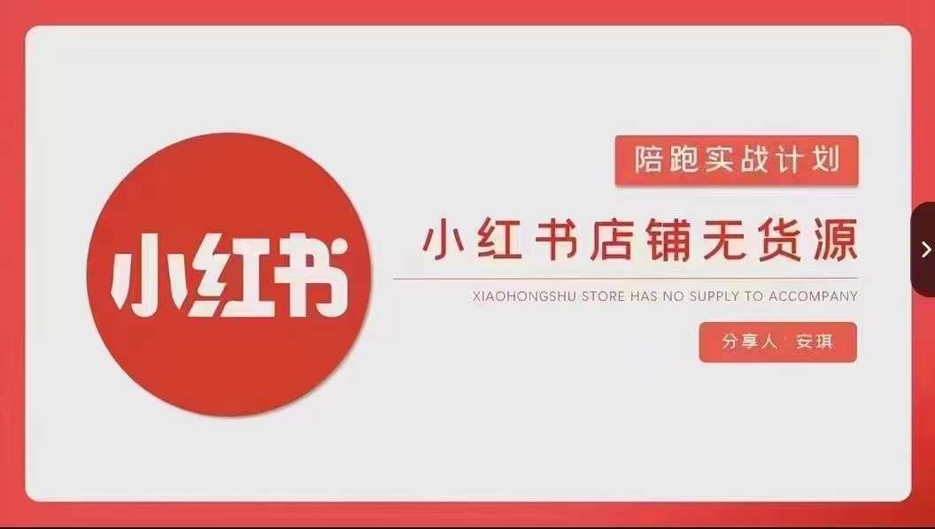 （7415期）安琪-小红书店铺无货源实战，开店到售后全流程操作 电商运营 第1张