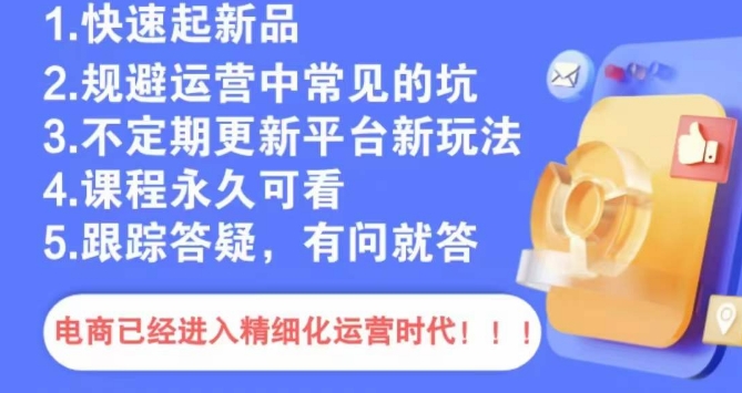 （7419期）文西电商课程，规避运营中常见的坑 电商运营 第1张