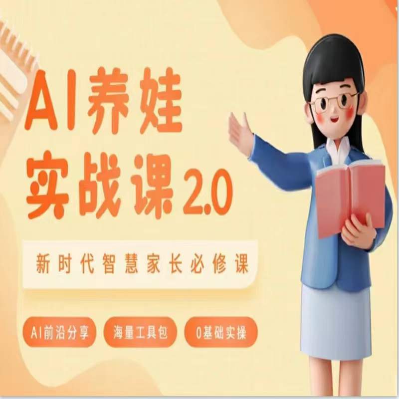 （7420期）AI家长必修课：做AI时代第一批智慧父母，助力亲子育儿技能提升 综合教程 第1张