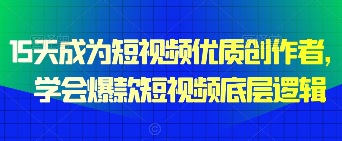 （7429期）15天成为短视频优质创作者，​学会爆款短视频底层逻辑 短视频运营 第1张