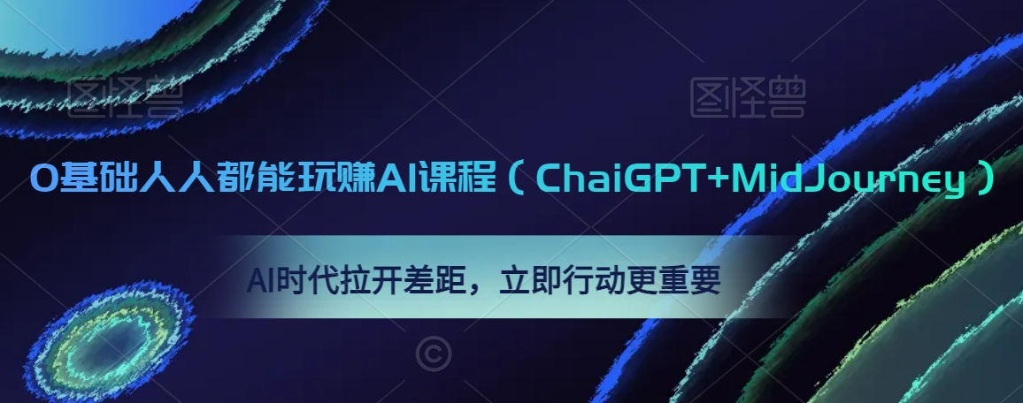 （7431期）0基础人人都能玩赚AI课程（ChatGPT+MidJourney），AI时代拉开差距，立即行动更重要 综合教程 第1张