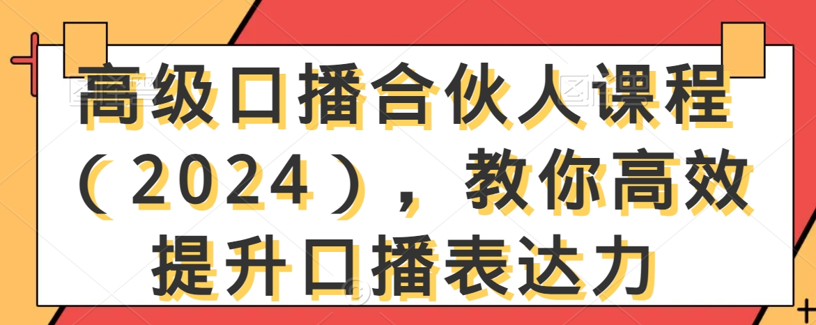 （7432期）高级口播合伙人课程（2024），教你高效提升口播表达力 综合教程 第1张