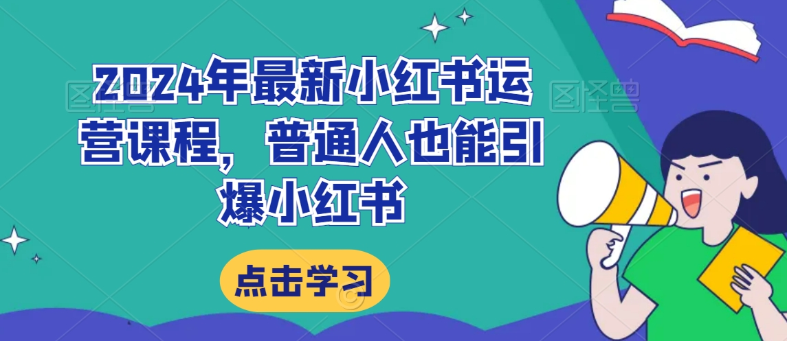 （7439期）2024年最新小红书运营课程，普通人也能引爆小红书 新媒体 第1张