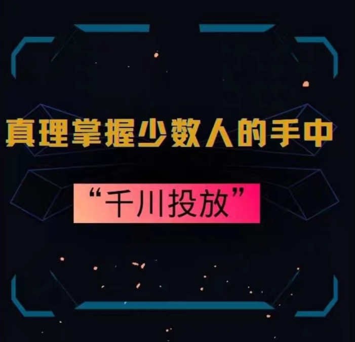 （7442期）真理掌握少数人的手中：千川投放，10年投手总结投放策略 电商运营 第1张