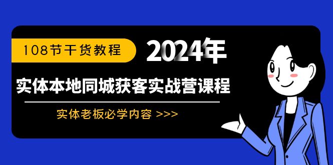 （7449期）实体本地同城获客实战营课程：实体老板必学内容，108节干货教程 综合教程 第1张