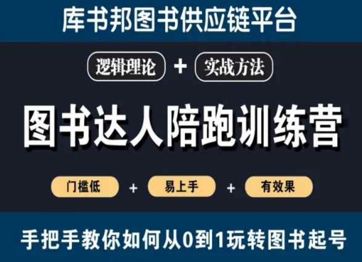 （7466期）图书达人陪跑训练营，手把手教你如何从0到1玩转图书起号，门槛低易上手有效果 综合教程 第1张